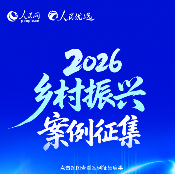 2026乡村振兴创新案例征集